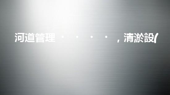 河道管理，清淤設(shè)備助力綠色生態(tài)恢復(fù)